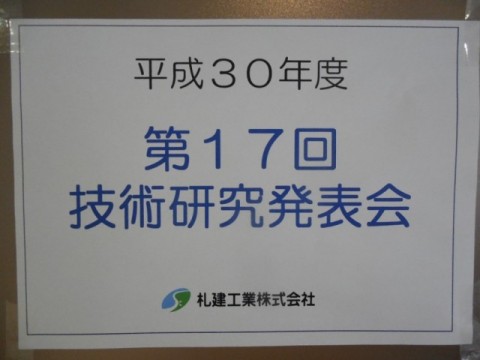 第17回(平成30年度)技術研究発表会