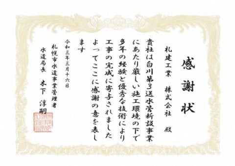 札幌市水道局長から感謝状を受賞