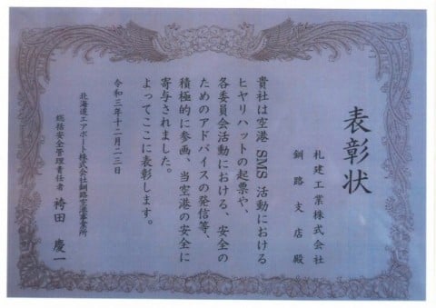 ＨＡＰ(北海道エアポート㈱)様から2021年度ベストプラクティス表彰を受賞