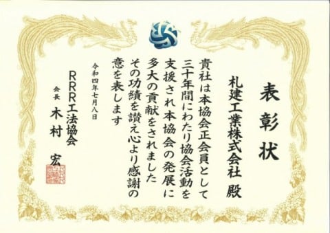 ＲＲＲ工法協会から表彰受賞