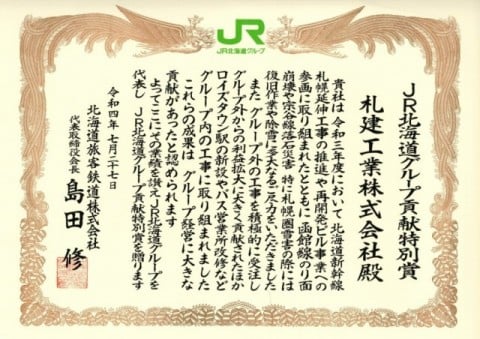 北海道旅客鉄道株式会社から表彰受賞