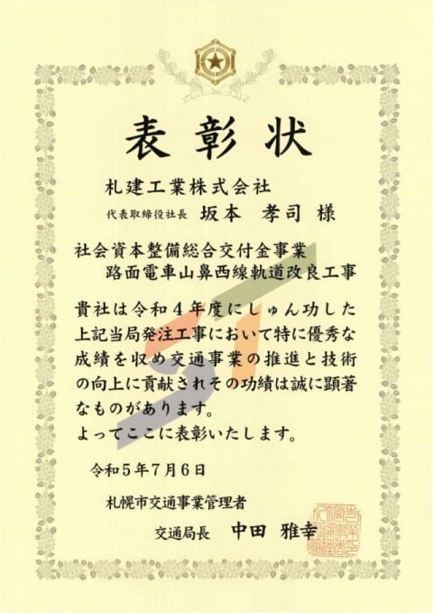 札幌市交通局長から表彰状を受賞