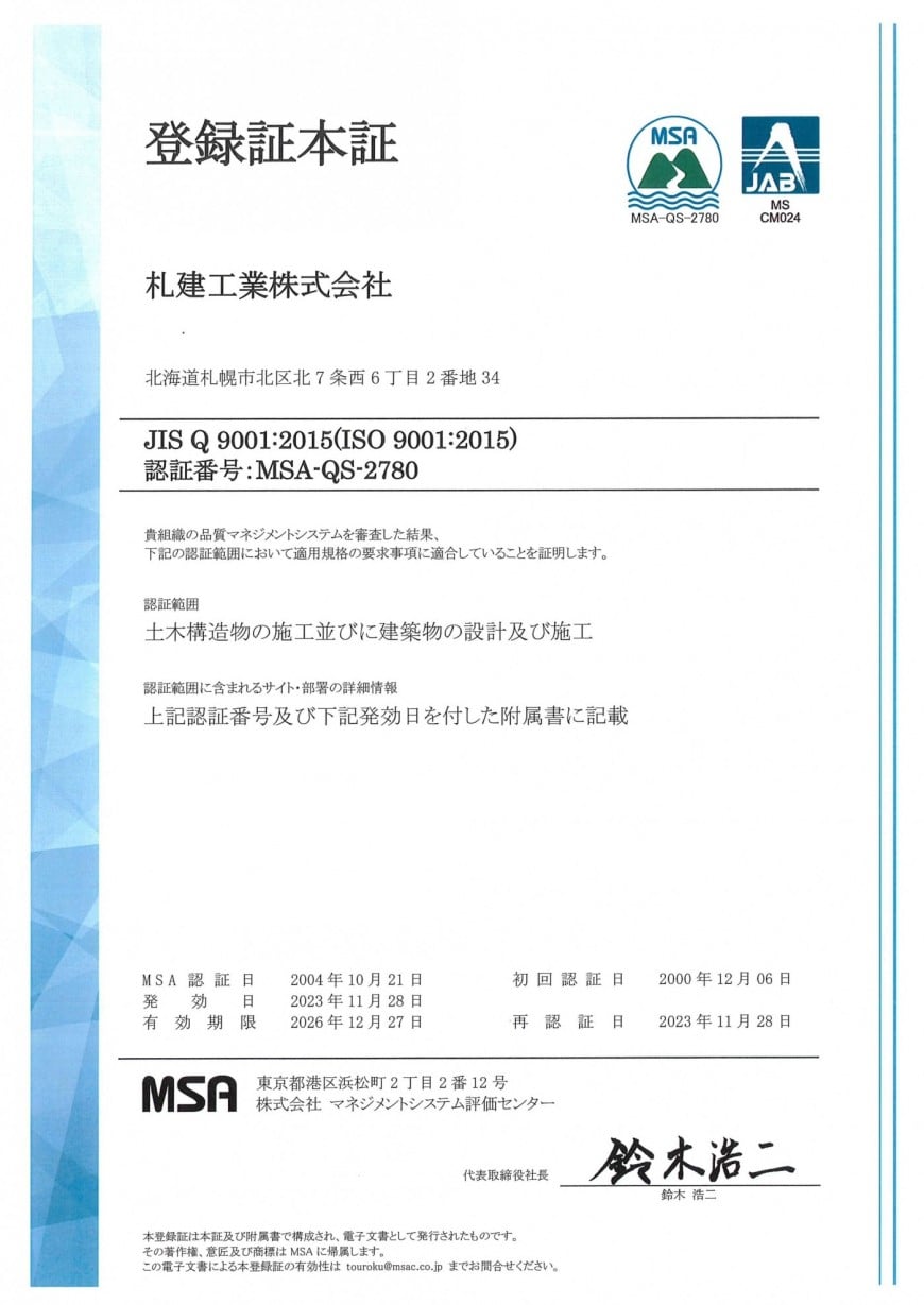 品質マネジメントシステム ISO9001:2015 登録証 (2023/11/28更新)