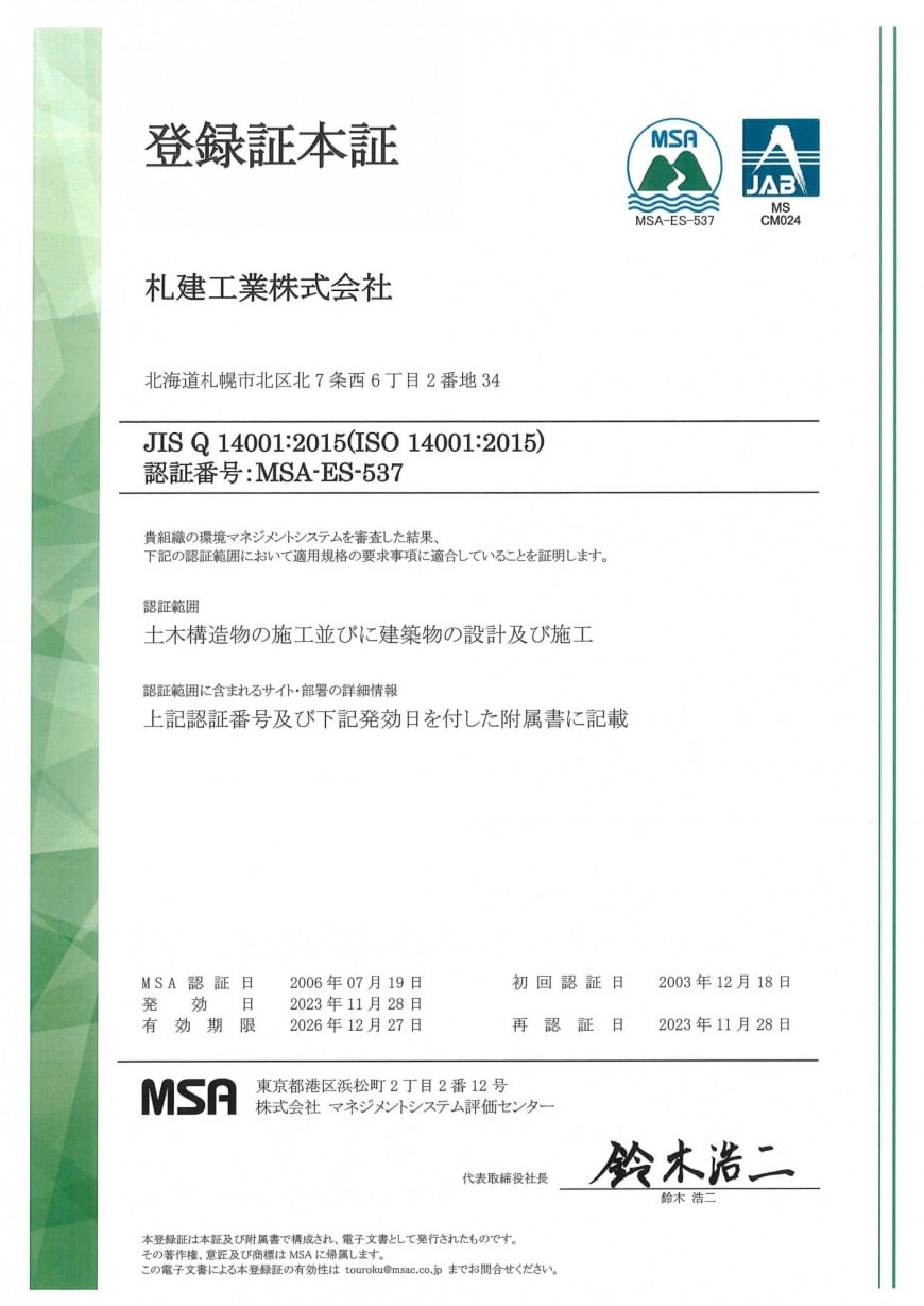 環境マネジメントシステム ISO14001:2015 登録証 (2023/11/28更新)