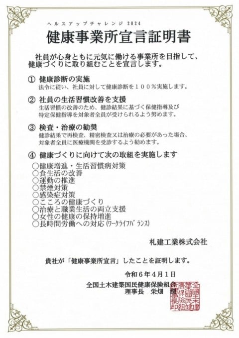 健康事業所宣言証明書2024