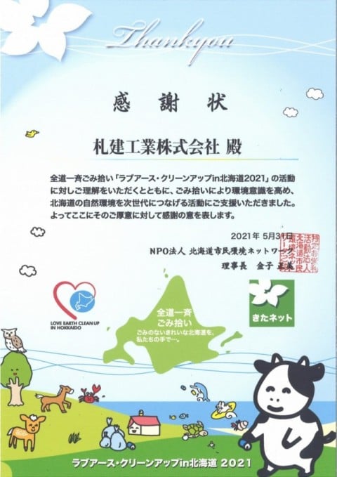 ラブアース・クリーンアップ in 北海道２０２１