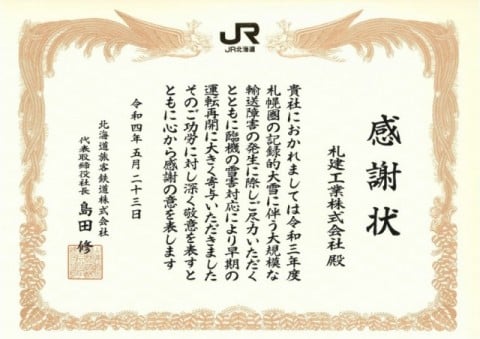 北海道旅客鉄道株式会社様から感謝状